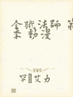 全职法师 第五季 动漫