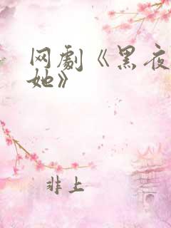 网剧《黑夜中的她》