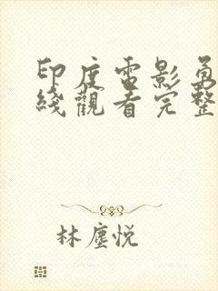 印度电影勇士在线观看完整版免费