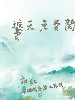 遮天免费阅读免费