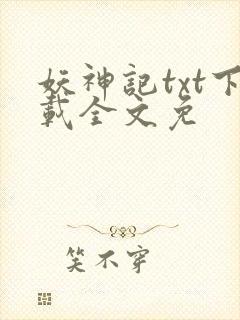 妖神记txt下载全文免