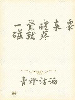 一觉醒来睾丸一碰就疼