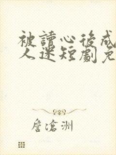 被读心后成了万人迷短剧免费观看