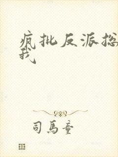 疯批反派总想杀我