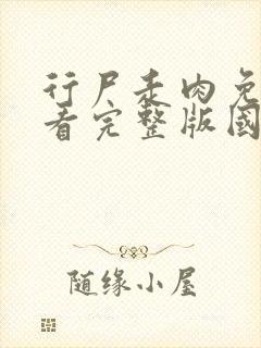 行尸走肉免费观看完整版国语高清在线