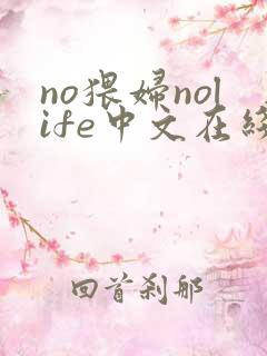no猥妇nolife中文在线观看网站
