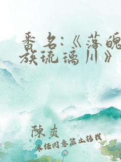 番名:《落魄贵族琉璃川》