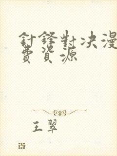 针锋对决漫画免费资源