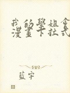 我的学姐会魔法漫画下拉式免费