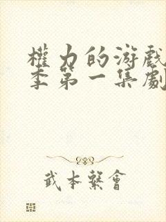 权力的游戏第一季第一集剧情讲解