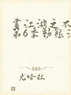 画江湖之不良人第6季动态漫主角