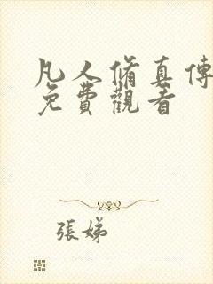 凡人修真传短剧免费观看