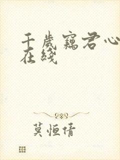 千岁窃君心短剧在线