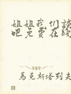 姐姐我们谈恋爱吧免费在线观看