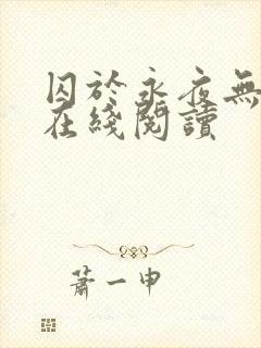 囚于永夜无删减在线阅读