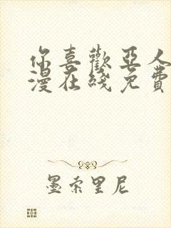 你喜欢亚人吗动漫在线免费观看