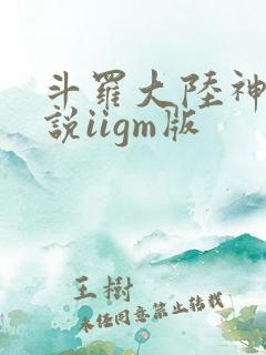 斗罗大陆神界传说iigm版