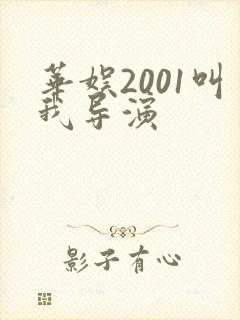 华娱2001叫我导演