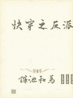 快穿之反派被