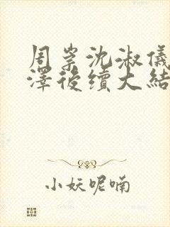 周崇沈淑仪苏俊泽后续大结局