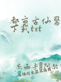 都市古仙医免费下载txt