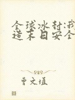 全球冰封:我打造末日安全所在线听