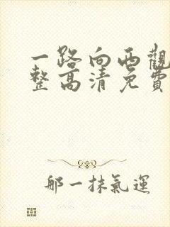 一路向西观看完整高清免费