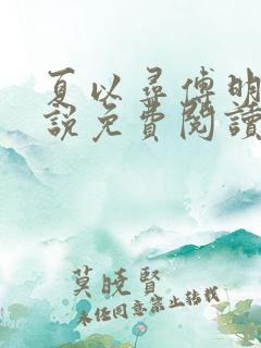 夏以寻傅明予小说免费阅读最新章节