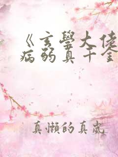 《玄学大佬穿成病弱真千金》