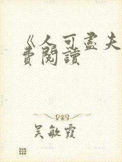 《人可尽夫》免费阅读