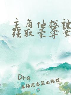 主角他总被疯批强取豪夺笔趣阁