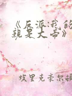 《反派:我的母亲是大帝》