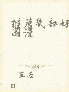 推荐几部好看的国漫