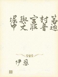 堀与宫村第一季中文版普通话