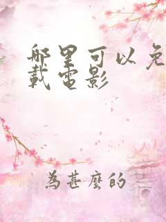 哪里可以免费下载电影