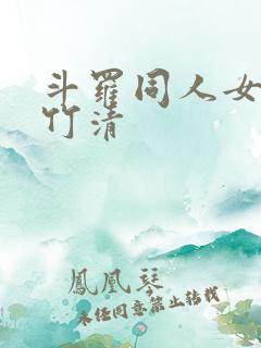 斗罗同人女主朱竹清