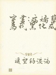 穿书:病娇孽徒为我黑化成狂全文免费阅读