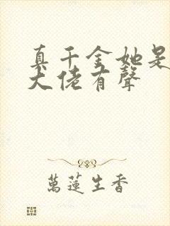 真千金她是全能大佬有声