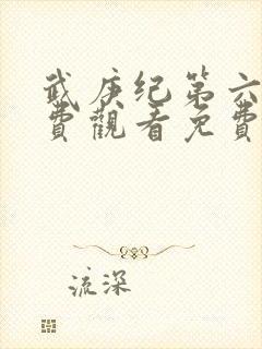 武庚纪第六季免费观看免费