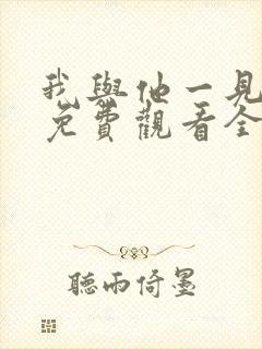 我与他一见钟情免费观看全集