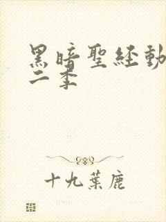 黑暗圣经动漫第二季