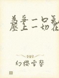 为争一口气,我压上一切在哪看