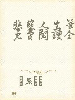 悲孽人生笔趣阁免费阅读全文无弹窗