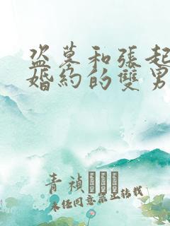 盗墓和张起灵有婚约的双男主小说