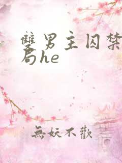 双男主囚禁文结局he