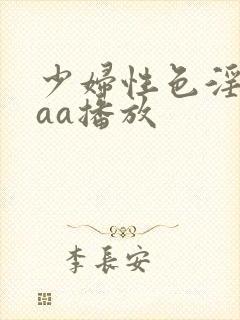 少妇性色淫片aaa播放