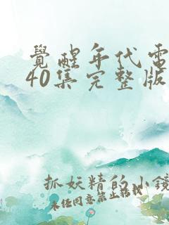 觉醒年代电视剧40集完整版免费