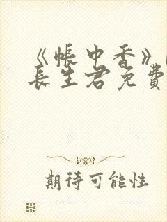 《帐中香》by长生君免费阅读