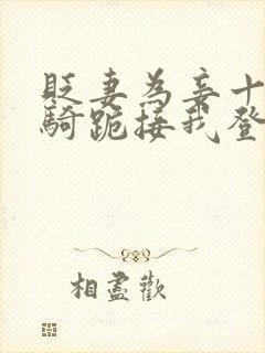 贬妻为妾十万铁骑跪接我登基大结局