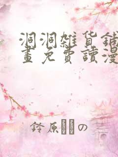 洞洞杂货铺动漫画免费读漫画